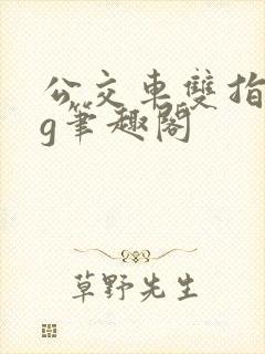 公交车双指探洞g笔趣阁