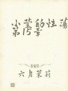 小莹的性荡生活第15章