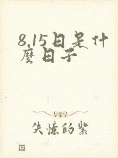8.15日是什么日子