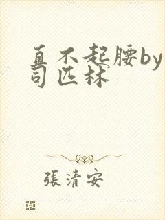 直不起腰by阿司匹林