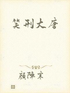 笑刑大唐