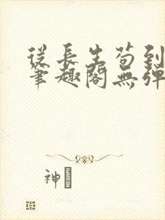从长生苟到飞升笔趣阁无弹窗
