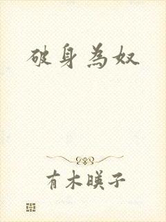 破身为奴