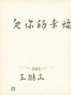 欠你的幸福