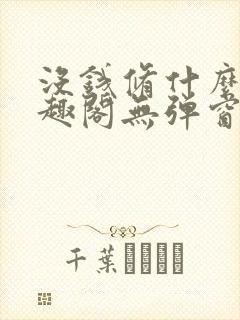 没钱修什么仙笔趣阁无弹窗封面