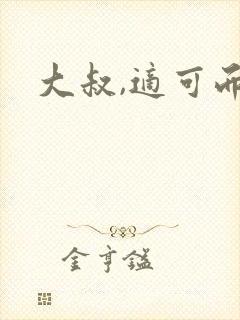 大叔,适可而止