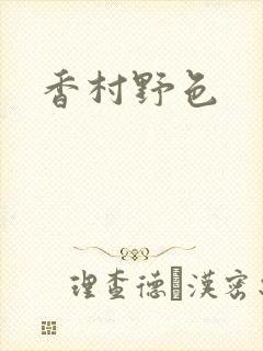 香村野色封面