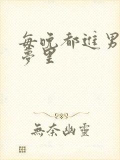 每晚都进男神的梦里