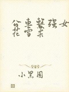 公车系强女奷校花雪柔封面