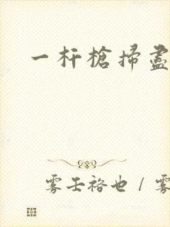 一杆枪扫尽全家