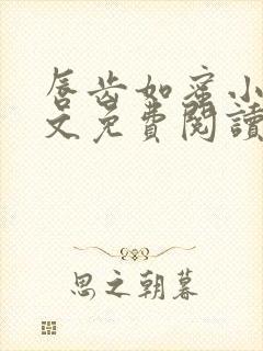 唇齿如蜜小说全文免费阅读