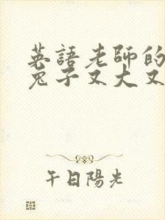 英语老师的大白兔子又大又好吃封面