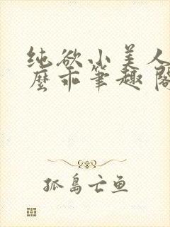 纯欲小美人他那么乖笔趣 阁