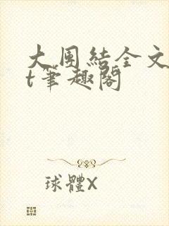 大团结全文txt笔趣阁