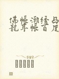 佛帐潮绣凸浮双龙耳帐百度云