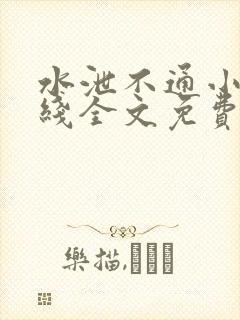 水泄不通小说在线全文免费阅读笔趣封面