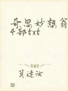 奇思妙想翁乱14部txt