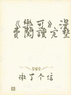 《乐可》漫画免费阅读完整版笔趣