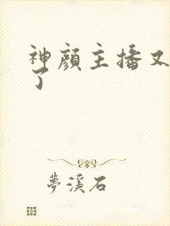 神颜主播又封神了封面