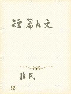 短篇h文