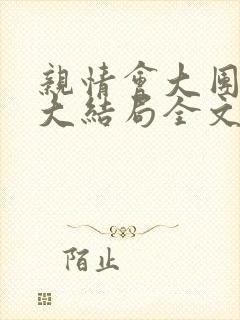 亲情会大团圆结大结局全文