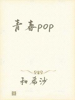 青春pop