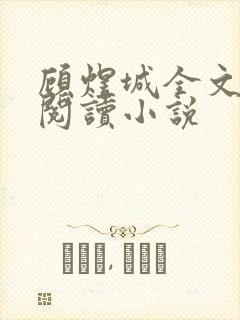 顾煜城全文免费阅读小说