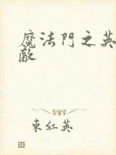 魔法门之英雄无敌