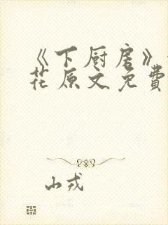《下厨房》金银花原文免费阅读