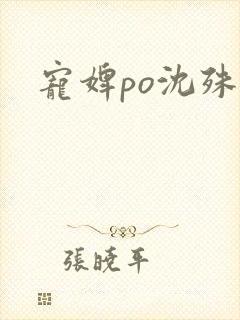 宠婢po沈殊辞