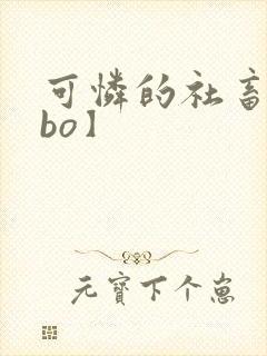 可怜的社畜【abo】