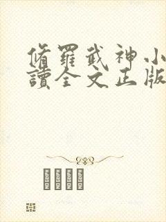 修罗武神小说阅读全文正版