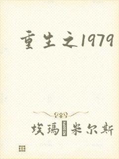 重生之1979