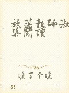 放荡教师淑敏全集阅读