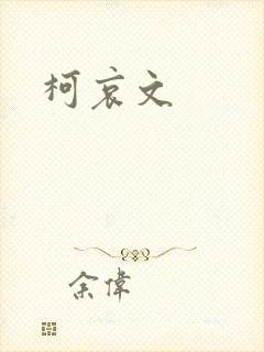 柯哀文