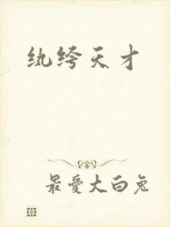 纨绔天才
