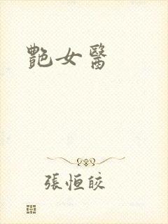 艳女医封面