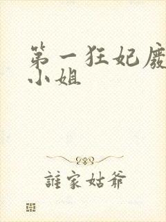 第一狂妃废柴三小姐