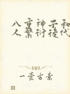 八重神子和丘丘人繁衍后代