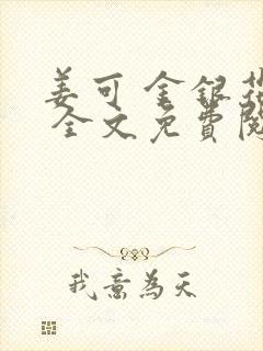 姜可 金银花露 全文免费阅读封面