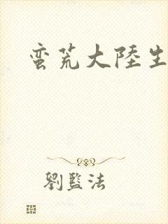蛮荒大陆生存记