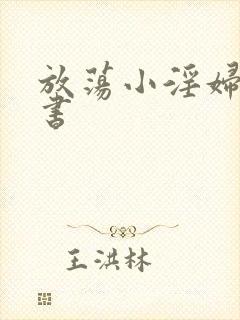 放荡小淫妇张秘书