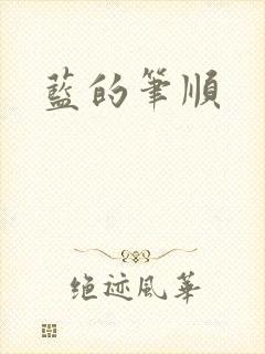 蓝的笔顺