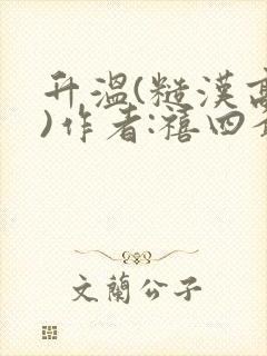 升温(糙汉高干)作者:禧四爷封面