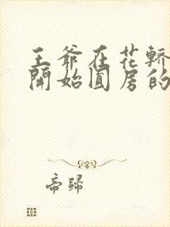 王爷在花轿里就开始圆房的小说