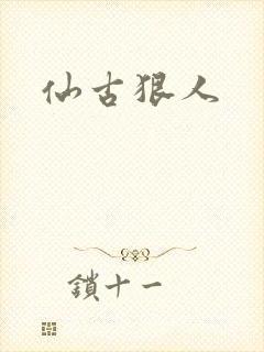 仙古狠人
