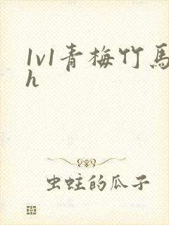 1v1青梅竹马h