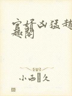 官婿凶猛赵阳笔趣阁