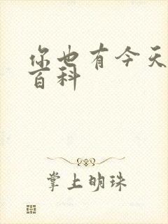 你也有今天百度百科