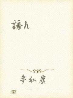 诱h